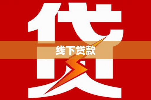 乳源线下贷款