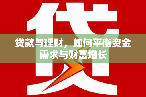 乳源贷款与理财，如何平衡资金需求与财富增长