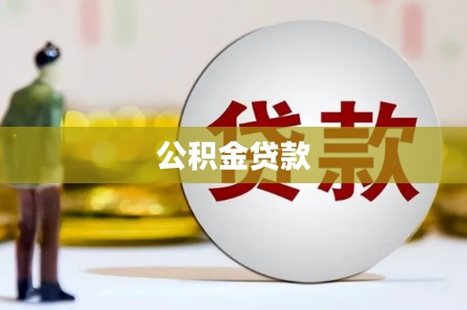 乳源公积金贷款