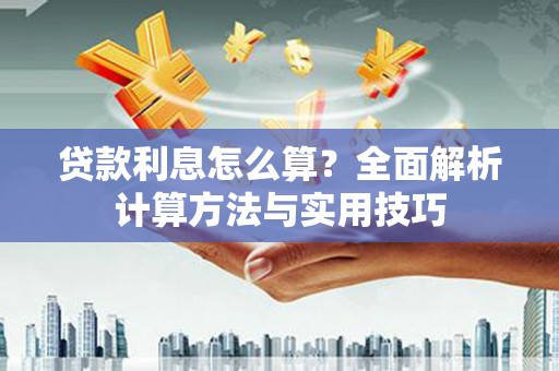 乳源贷款利息怎么算？全面解析计算方法与实用技巧