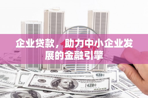 乳源企业贷款，助力中小企业发展的金融引擎