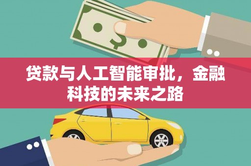 乳源贷款与人工智能审批，金融科技的未来之路