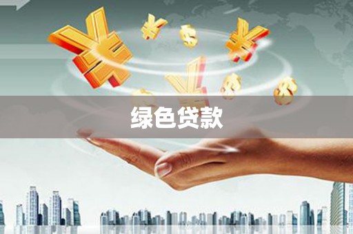 乳源绿色贷款