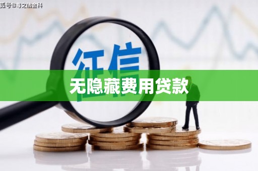 乳源无隐藏费用贷款