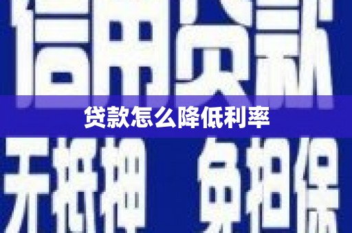 乳源贷款怎么降低利率