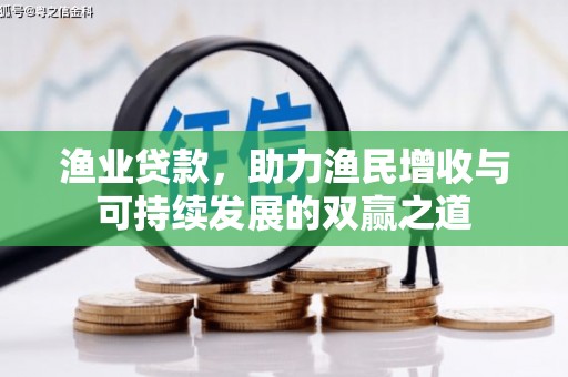 乳源渔业贷款，助力渔民增收与可持续发展的双赢之道