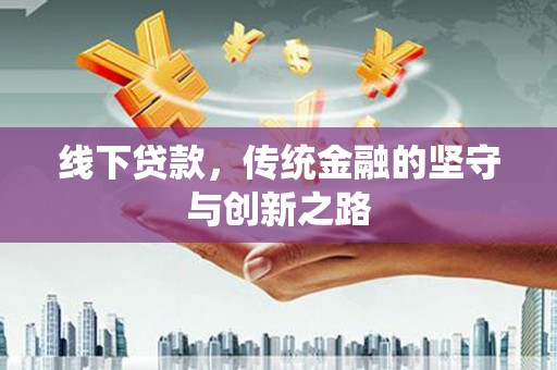 乳源线下贷款，传统金融的坚守与创新之路