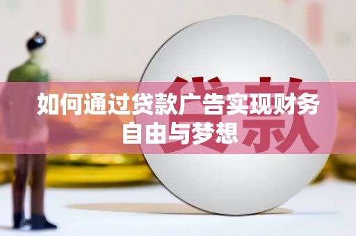 乳源如何通过贷款广告实现财务自由与梦想