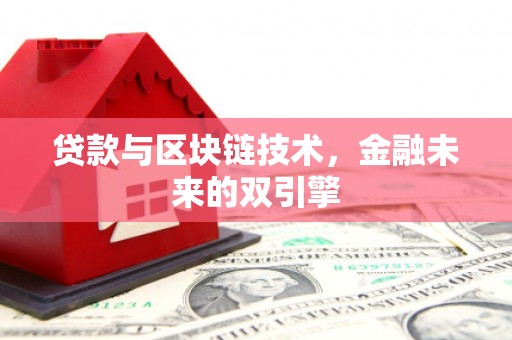 乳源贷款与区块链技术，金融未来的双引擎