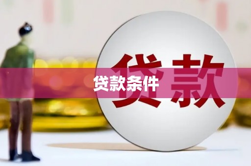 乳源贷款条件