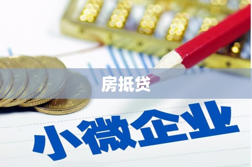 乳源房抵贷