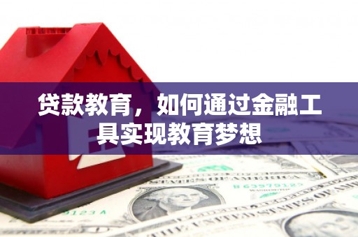 乳源贷款教育，如何通过金融工具实现教育梦想