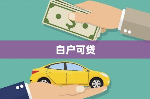 乳源白户可贷