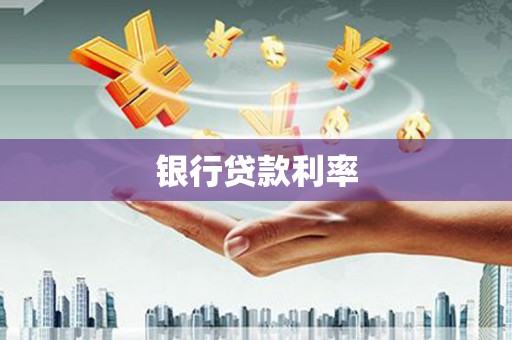 乳源银行贷款利率