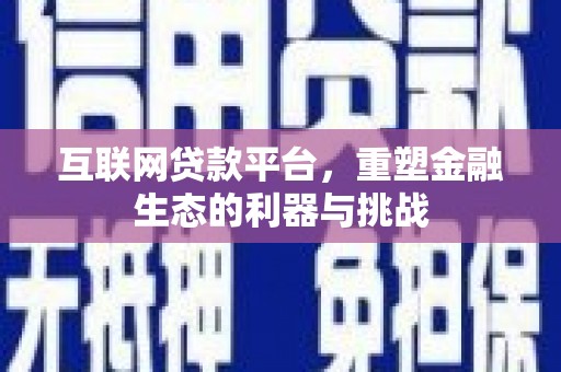 乳源互联网贷款平台，重塑金融生态的利器与挑战