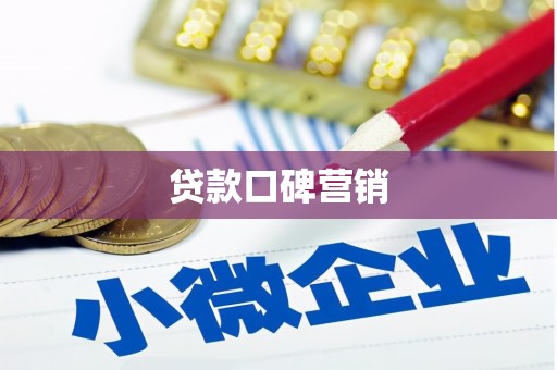乳源贷款口碑营销