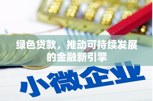 乳源绿色贷款，推动可持续发展的金融新引擎