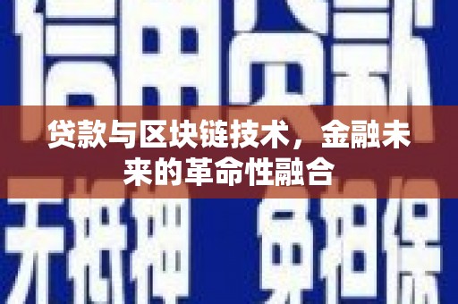 乳源贷款与区块链技术，金融未来的革命性融合