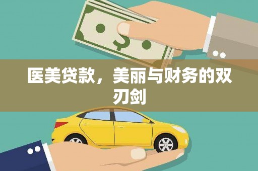 乳源医美贷款，美丽与财务的双刃剑
