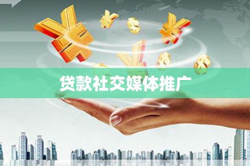 乳源贷款社交媒体推广