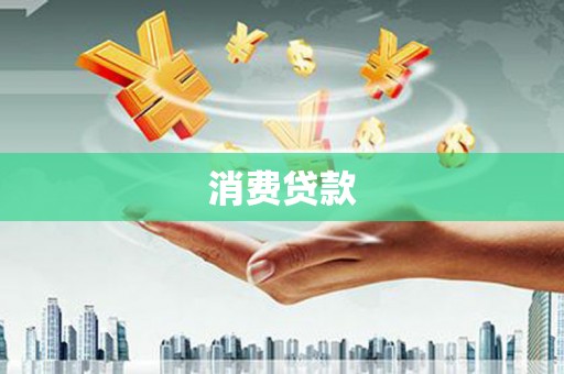 乳源消费贷款