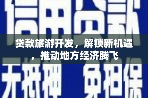 乳源贷款旅游开发，解锁新机遇，推动地方经济腾飞