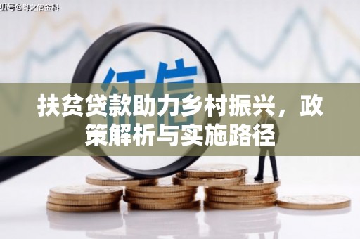 乳源扶贫贷款助力乡村振兴，政策解析与实施路径