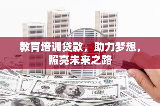 乳源教育培训贷款，助力梦想，照亮未来之路
