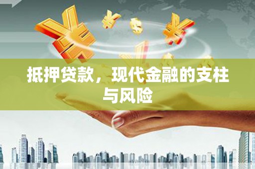 乳源抵押贷款，现代金融的支柱与风险
