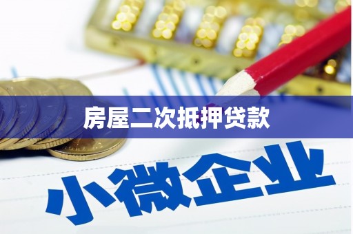 乳源房屋二次抵押贷款