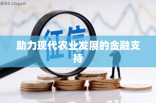 乳源助力现代农业发展的金融支持
