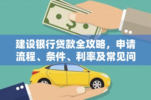 乳源建设银行贷款全攻略，申请流程、条件、利率及常见问题解答
