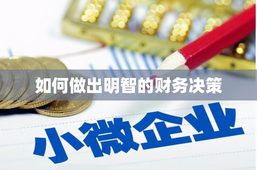 乳源如何做出明智的财务决策