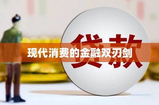 乳源现代消费的金融双刃剑