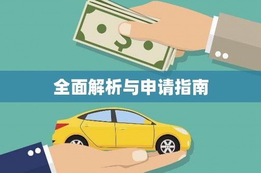 乳源全面解析与申请指南