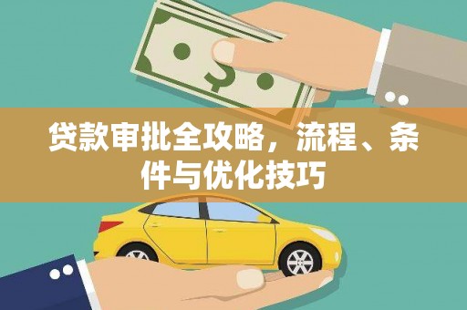 乳源贷款审批全攻略，流程、条件与优化技巧